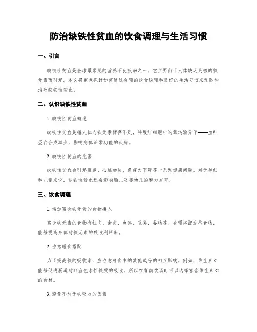 防治缺铁性贫血的饮食调理与生活习惯