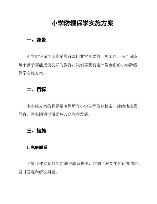 小学防辍保学实施方案