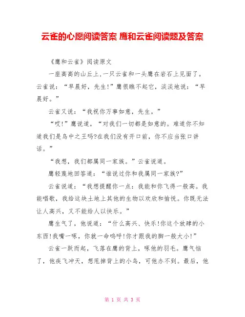 云雀的心愿阅读答案 鹰和云雀阅读题及答案 