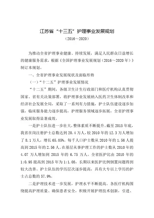 江苏省“十三五”护理事业发展规划