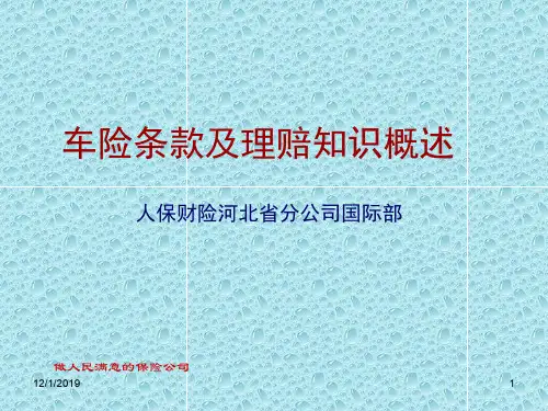 车险条款培训 人保ppt课件