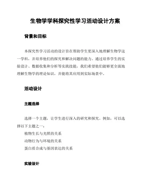 生物学学科探究性学习活动设计方案
