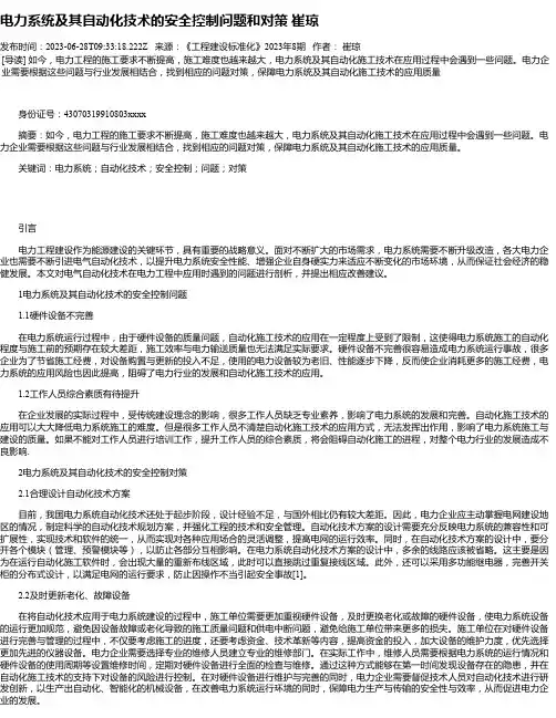 电力系统及其自动化技术的安全控制问题和对策崔琼