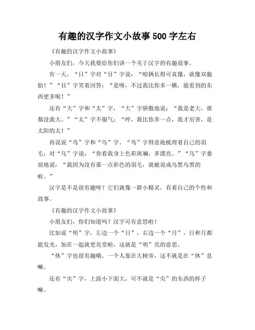 有趣的汉字作文小故事500字左右