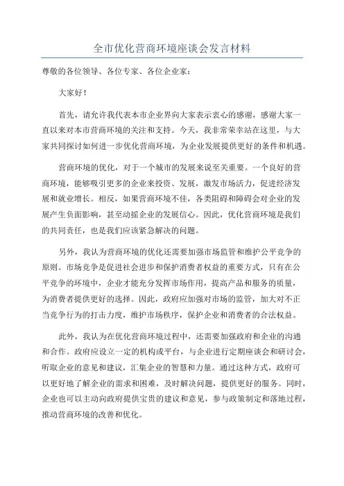全市优化营商环境座谈会发言材料