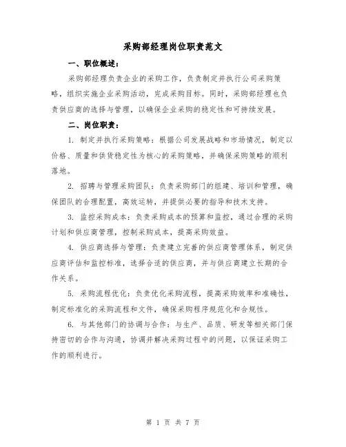 采购部经理岗位职责范文（4篇）