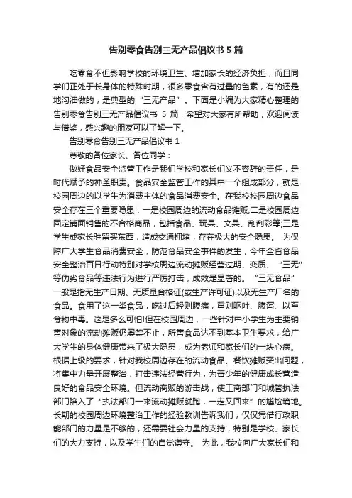 告别零食告别三无产品倡议书5篇
