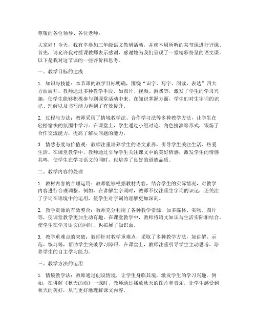 三年级语文教研评课稿