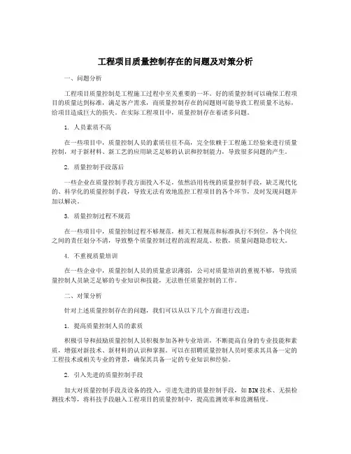 工程项目质量控制存在的问题及对策分析
