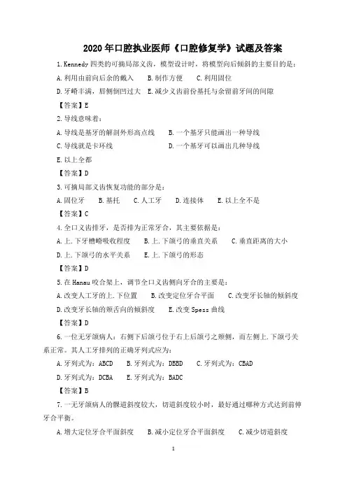 2020口腔执业医师《口腔修复学》精选试题及答案