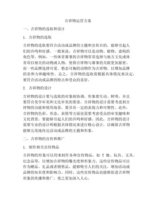 吉祥物运营方案