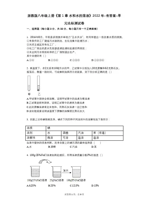 浙教版八年级上册《第1章_水和水的溶液》2022年-有答案-单元达标测试卷