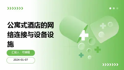 公寓式酒店的网络连接与设备设施