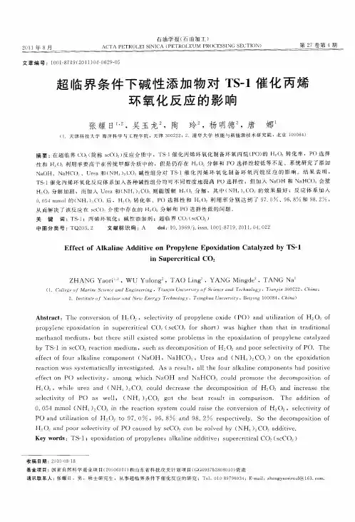超临界条件下碱性添加物对TS-1催化丙烯环氧化反应的影响