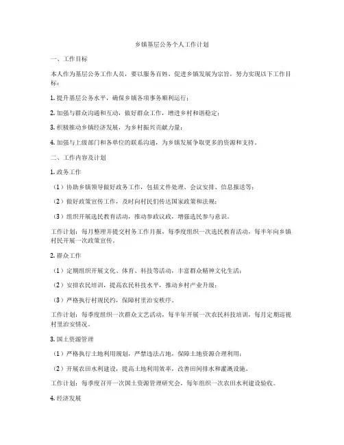 乡镇基层公务个人工作计划