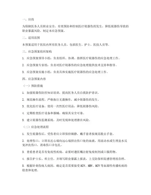 医疗锐器伤应急预案