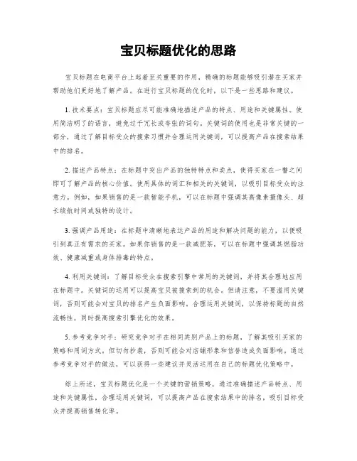 宝贝标题优化的思路