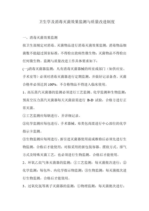 卫生学及消毒灭菌效果监测与质量改进制度