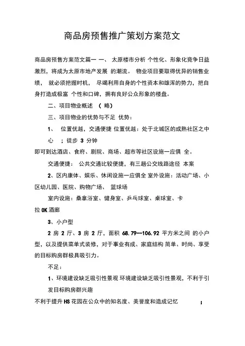 商品房预售推广策划方案范文