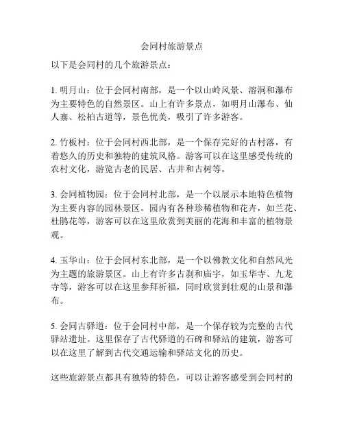 会同村旅游景点