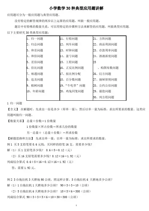 (完整版)小学数学30种典型应用题分类讲解附带例题和解题过程