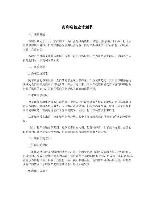 打印店创业计划书