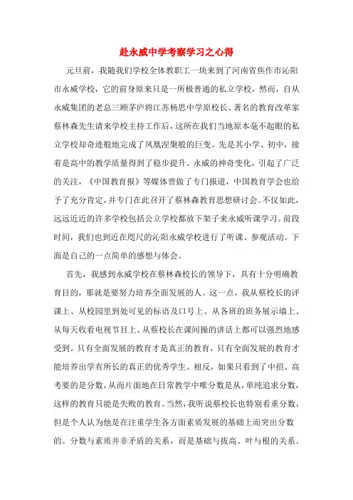 赴永威中学考察学习之心得