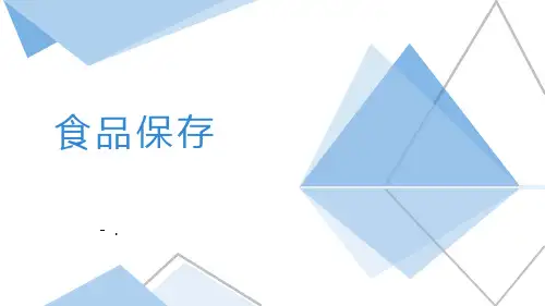 《食品保存》PPT课件