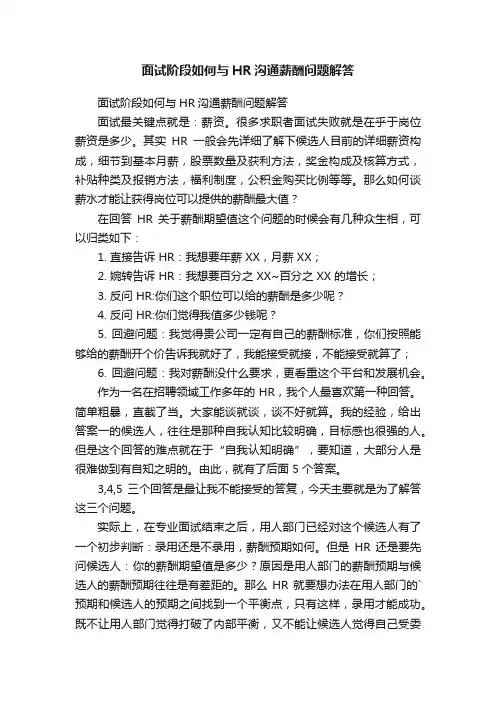 面试阶段如何与HR沟通薪酬问题解答