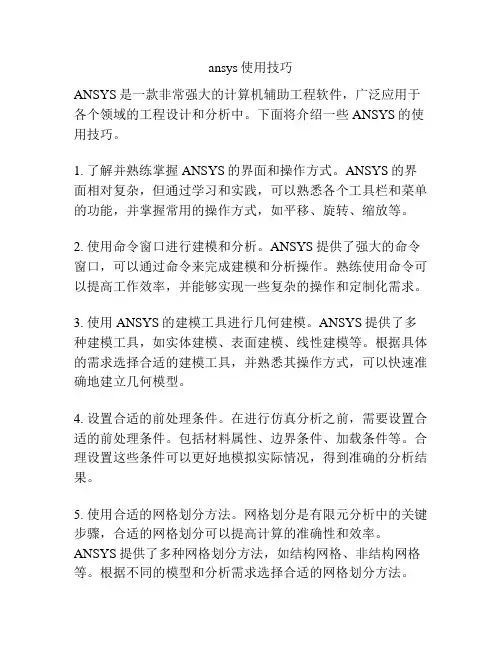 ansys使用技巧