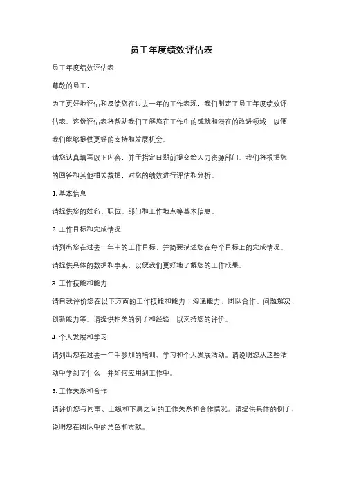 员工年度绩效评估表