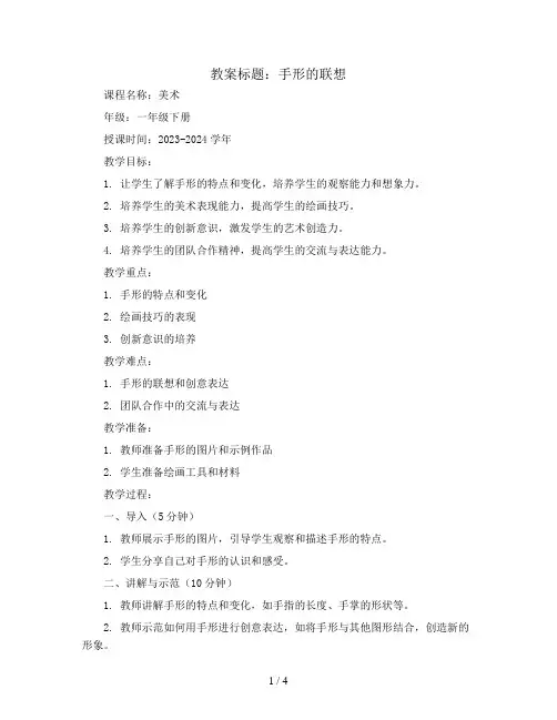 手形的联想(教案)2023-2024学年美术一年级下册 