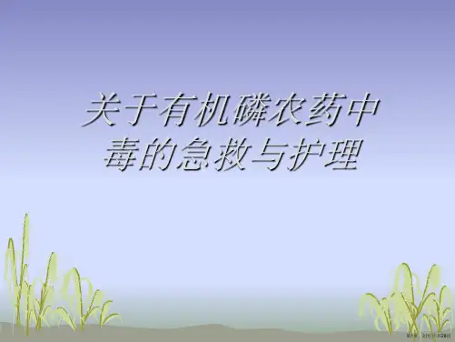 有机磷农药中毒的急救与护理课件