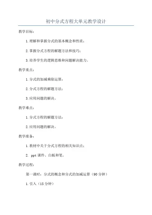 初中分式方程大单元教学设计