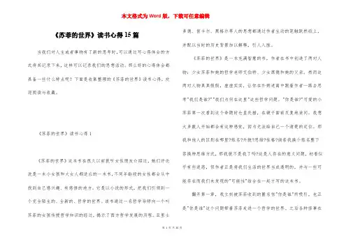 《苏菲的世界》读书心得15篇