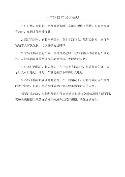 十字路口红绿灯规则