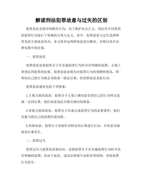 解读刑法犯罪故意与过失的区别