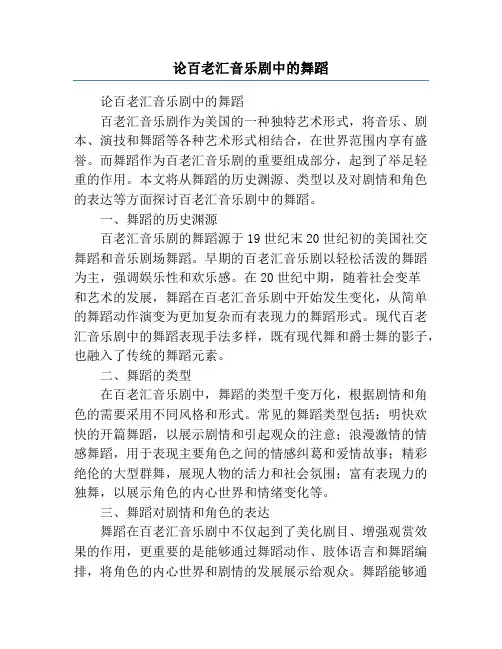 论百老汇音乐剧中的舞蹈