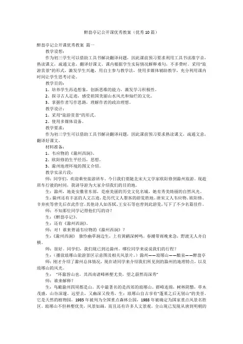 醉翁亭记公开课优秀教案(优秀10篇)
