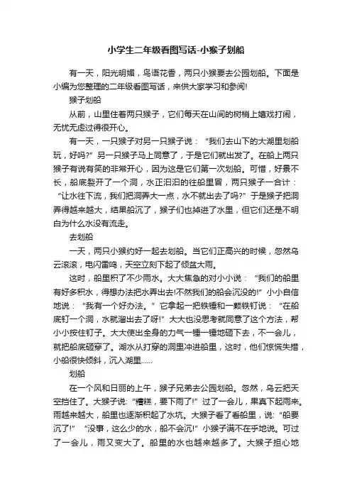 小学生二年级看图写话-小猴子划船