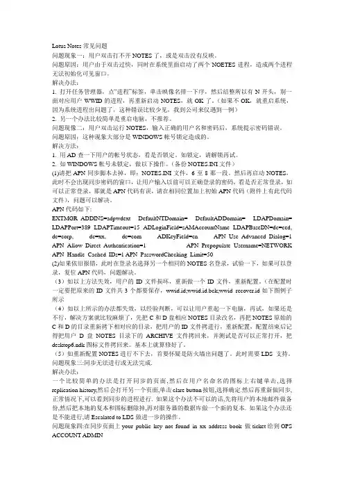 Lotus Notes常见问题