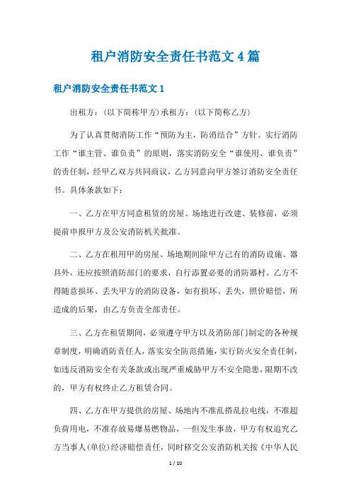 租户消防安全责任书范文4篇