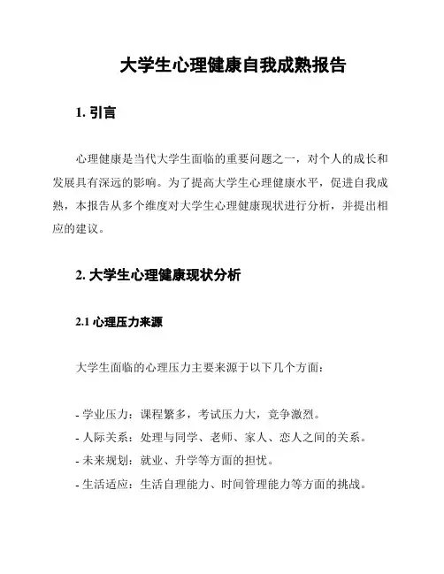 大学生心理健康自我成熟报告