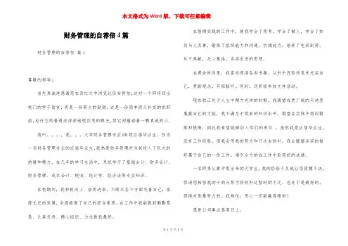 财务管理的自荐信4篇