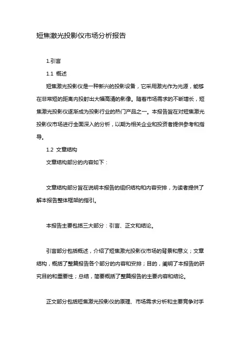 短焦激光投影仪市场分析报告