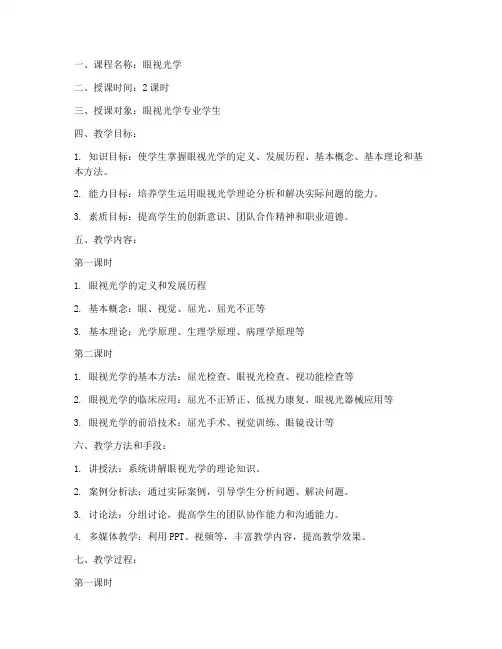 眼视光学讲课教案模板范文