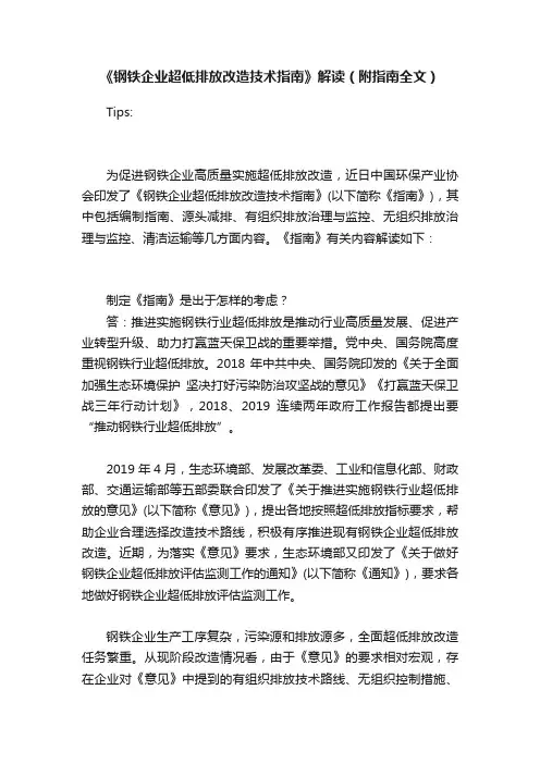 《钢铁企业超低排放改造技术指南》解读（附指南全文）