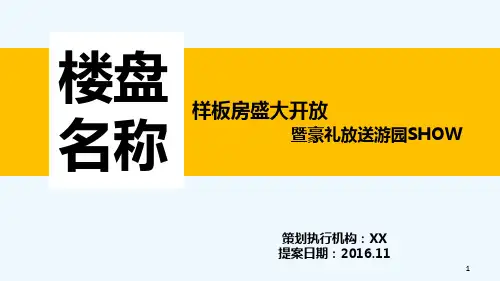 样板间盛大开放暖场活动 PPT