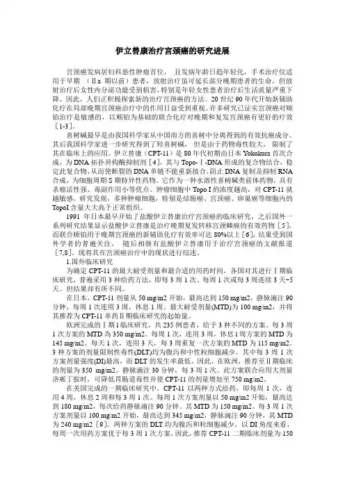 伊立替康治疗宫颈癌的研究进展