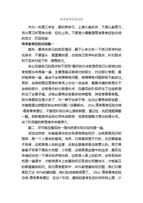 高考备考经验总结_经验交流_